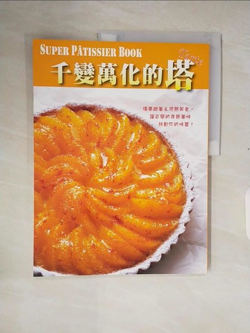 【書寶二手書T5／餐飲_ZOP】千變萬化的塔_岡村直之
