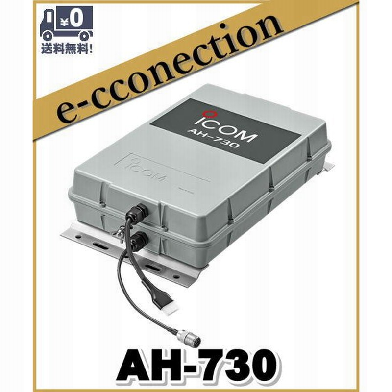 送料無料（沖縄は1000円) ICOMアンテナチューナーAH-730 - crumiller.com