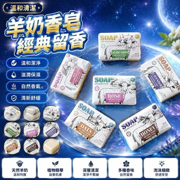 🤩免運🌟台灣出貨🌟 必柔羊奶香皂 洗臉洗手肥皂 留香清潔香皂 手辦禮盒 日常洗浴用品 香皂清潔 浴室用品 清潔用品