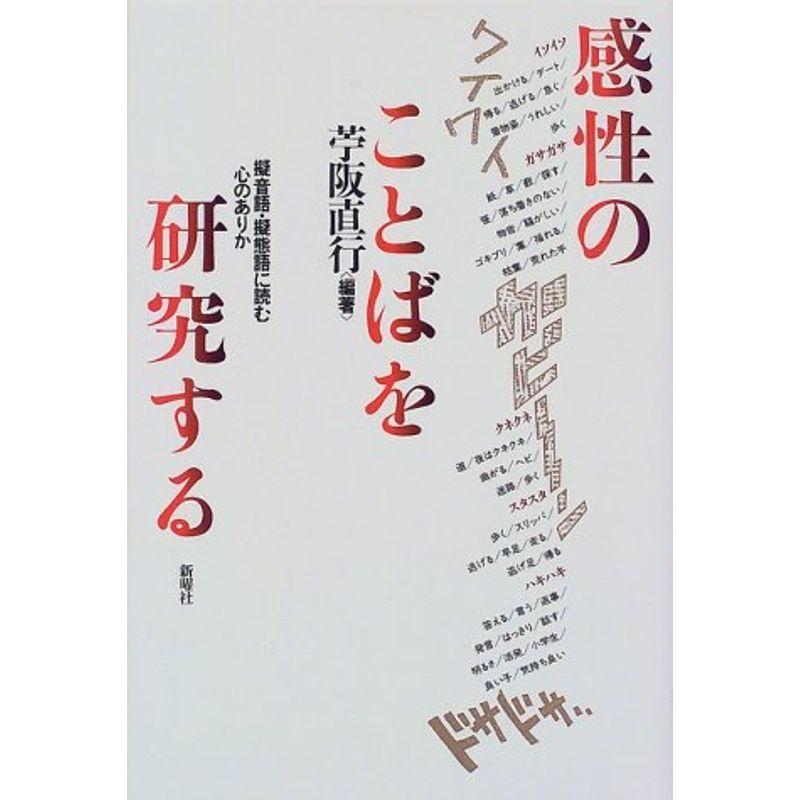 感性のことばを研究する?擬音語・擬態語に読む心のありか