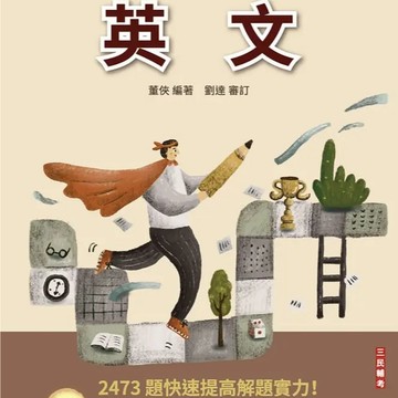 三民輔考-建宏 2027英文題庫(初等考試/公職五等適用)9786267885383 <建宏書局>