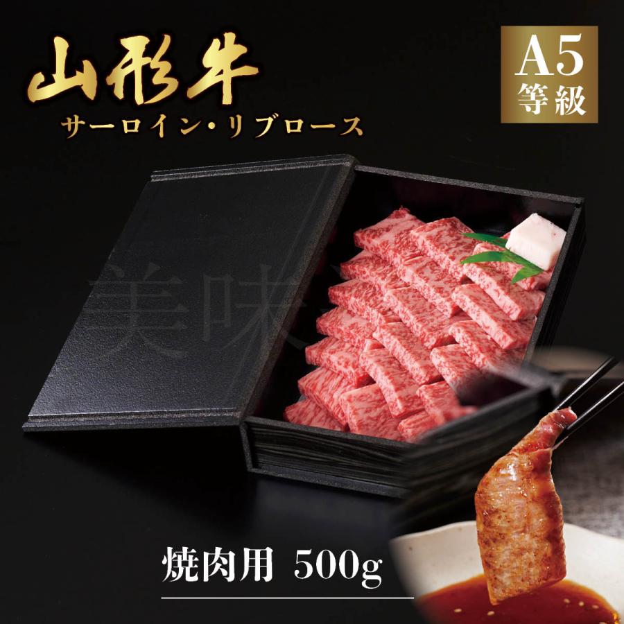 山形牛 A5ランク 焼肉用 500g サーロイン リブロース　高級 等級 和牛 焼き肉 スライス 霜降り 国産 牛肉 肉 ブランド お中元 お歳暮 内祝い 贈答 贈り物 熨斗