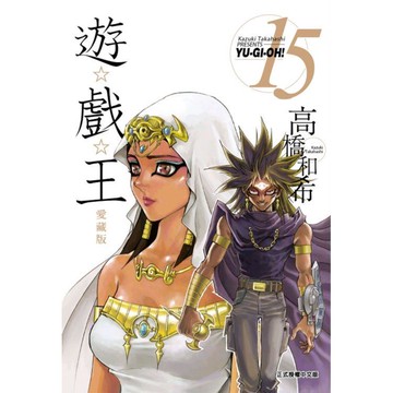 遊☆戲☆王 愛藏版 15
