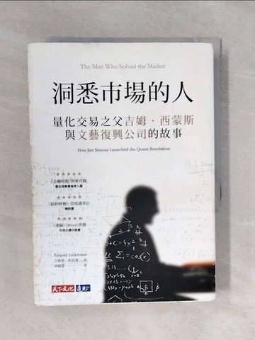 【書寶二手書T1／傳記_XQR】洞悉市場的人：量化交易之父吉姆‧西蒙斯與文藝復興公司的故事_古格里‧祖克曼,  林錦慧