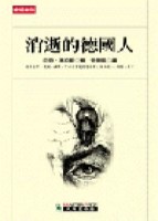 消逝的德國人[二手書_良好]