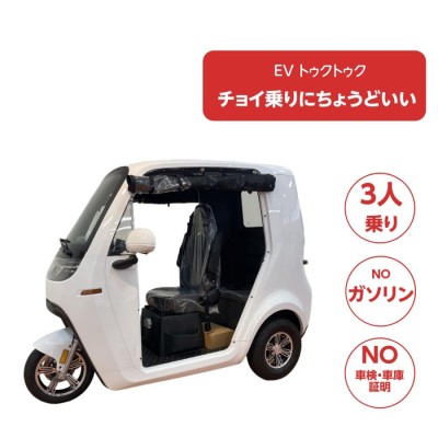 EQV CAMP 超 小型 ev 2人 乗り 電動バイク 2人 3人 乗り EV トゥクトゥク トライク ミニEV TukTuk 三輪バイク  側車軽二輪 ミニトゥクトゥク 河西商事 EV