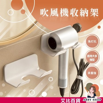 艾比百貨》免打孔✨ 吹風機支架 吹風機收納 吹風機掛架 吹風機架子 壁掛置物架 收納置物架 吹風機架 置物架 浴室架