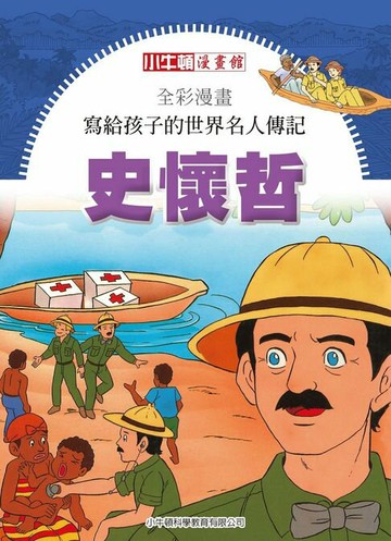 【電子書】全彩漫畫寫給孩子的世界名人傳記：史懷哲