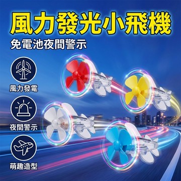 【台灣現貨】機車風能小飛機LED燈 風力發電LED燈 腳踏車裝飾 風力發電發光裝飾品 夜騎警示燈