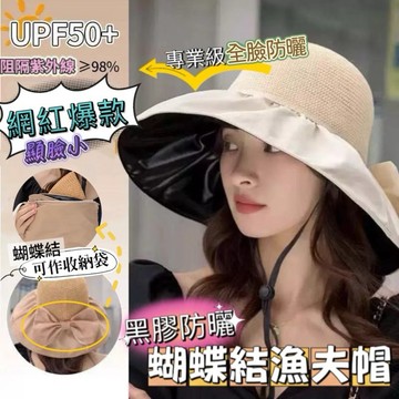 《台灣現貨免運》黑膠防曬蝴蝶結漁夫帽 秒變收納袋 顯臉小遮陽帽 大帽檐太陽帽 全臉遮陽帽 可折疊防曬帽 網紅漁夫帽