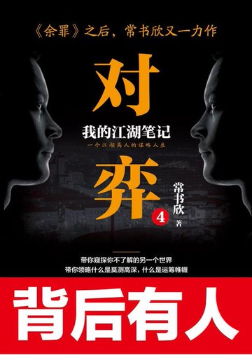 【電子書】对弈：我的江湖笔记4