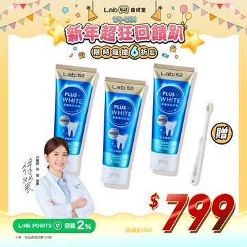 【新年超狂回饋趴】深層美白牙膏 3入組