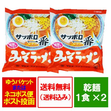 サッポロ一番みそラーメン 送料無料 サッポロ一番 味噌ラーメン インスタント 袋麺 2袋 サッポロ一番 みそラーメン サッポロ いちばん みそ ラーメン