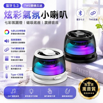 【台灣現貨】藍牙5.3炫彩氛圍燈小喇叭 TWS雙機互聯 磁吸底座 Type-C充電 TF卡/AUX播放 迷你藍牙音響