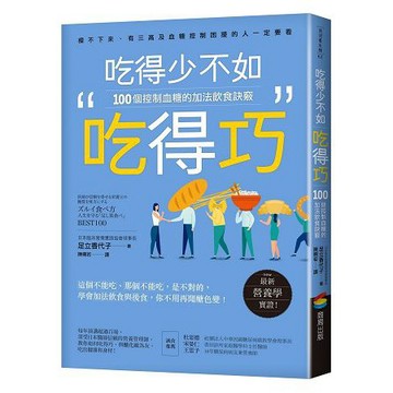 全新 / 吃得少不如吃得巧：100個控制血糖的加法飲食訣竅 / 商周 / 定價:320