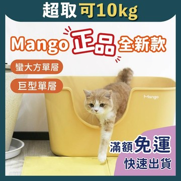 免睏【現貨 Mango 開放式貓砂盆 蠻大方/巨型】單層 蠻果 貓便盆 機能性 貓用 大空間 開放式 防外濺