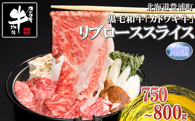 北海道 黒毛和牛 カドワキ牛 リブロース スライス 約750～800g