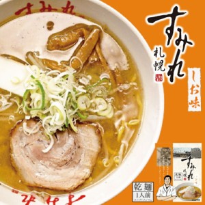 すみれ 塩札幌 塩 ラーメン 有名店 北海道 お土産 食品 非常食 ギフト プレゼント お取り寄せ