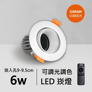 6W智能崁燈｜QC-20132W-B06-歐司朗智能