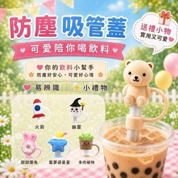 吸管套 吸管蓋 吸管防塵套 造型吸管帽 冰壩杯 吸管塞  防塵蓋 環保吸管 玻璃吸管 手搖杯 不鏽鋼吸管 矽膠 交換禮物