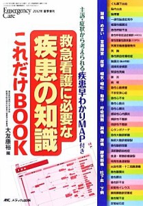  救急看護に必要な疾患の知識これだけＢＯＯＫ 主訴・症状から考えられる疾患早わかりＭＡＰ付き／大友康裕