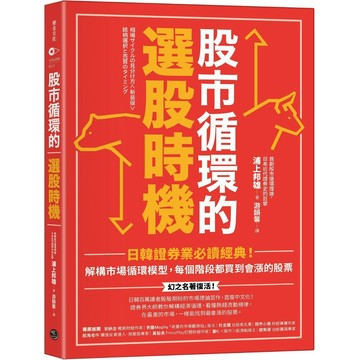 股市循環的選股時機：日韓證券業必讀經典！解構市場循環模型，每個階段都買到會漲的股票
