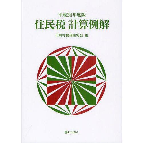 ブランド登録なし 住民税計算例解(平成３０年度版)／市町村税務研究会(編者)