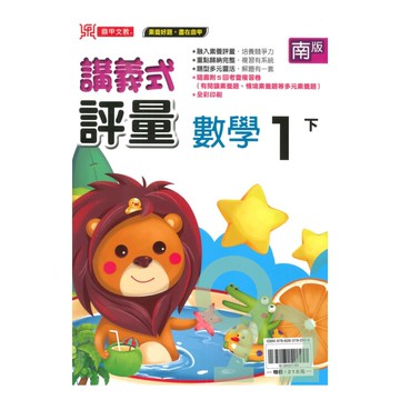 鼎甲國小講義式評量南版數學1下