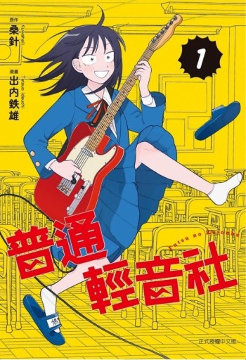 普通輕音社（1）（首刷限定版）[二手書_全新]