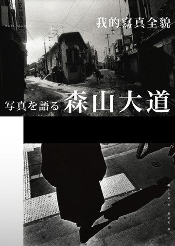 森山大道，我的寫真全貌【二手書_良好】TAAZE讀冊生活