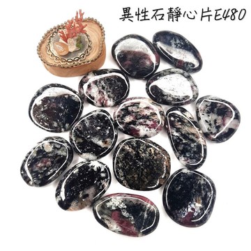 瑞典異性石靜心片E480 Eudialyte ~紮根接地，敞開心房，施展天賦，接納自己