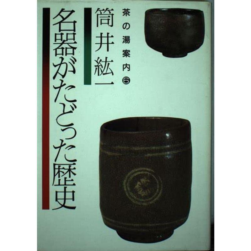 名器がたどった歴史 茶の湯案内6 (茶の湯案内 (6))