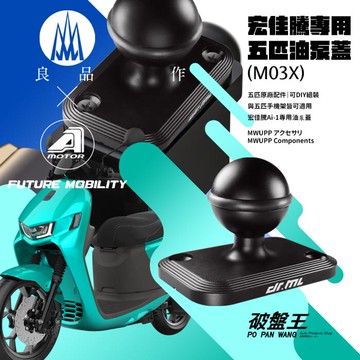 【APP4%點數】五匹 MWUPP 宏佳騰 Ai-1 專用 油泵蓋 底座【可適用五匹各式支架】油蓋 球座【UberEats 優食 foodpanda 熊貓 美食熊貓 富胖達 外送人員 抓寶 必備神器】M03X 破盤王 台南