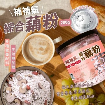 【粿女兒商行】 🔥現貨 補補氣綜合藕粉280g 港台灣💯台南白河手工藕粉