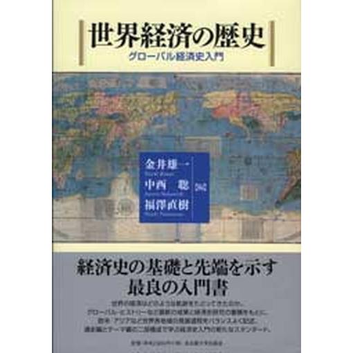 世界経済の歴史 グロ-バル経済史入門   名古屋大学出版会 金井雄一（単行本） 中古