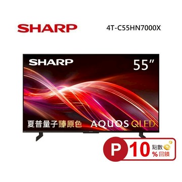 (點數10倍送)SHARP 夏普 4T-C55HN7000X 55型 AQUOS QLED 4K智慧聯網顯示器