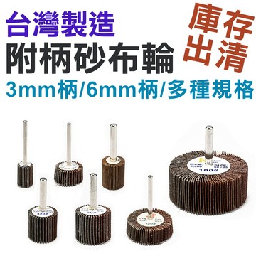 【庫存出清】台灣製 柄徑3mm 6mm柄 東昇帶柄葉輪磨頭 木工拋光輪 千葉輪 帶柄砂布輪 百葉輪 打磨砂紙 拋光 磨砂