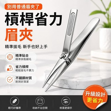 免運💒臺灣熱銷🐬槓桿省力眉夾 精準拔毛 新手修眉不費力 睫毛 斜口夾子美容