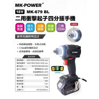 WIN五金 MK-POWER MK-679BL 18V 無刷二用板手起子機 套筒板手 起子機 兩用板手起子機 螺絲批