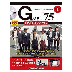 Gメン75 DVDコレクション　　創刊号　デアゴスティーニ