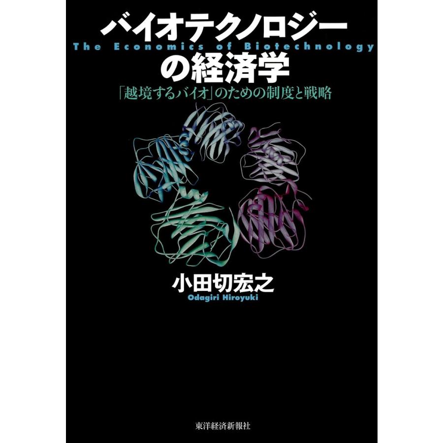 バイオテクノロジーの経済学―「越境するバイオ」のための制度と戦略 電子書籍版   著:小田切宏之