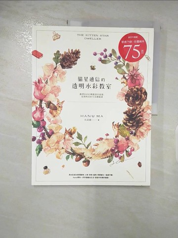 【書寶二手書T6／藝術_DG4】貓星通信的透明水彩教室：跟著HANU輕鬆畫出浪漫、寫實的美好生活感插畫_菡璐哈努馬