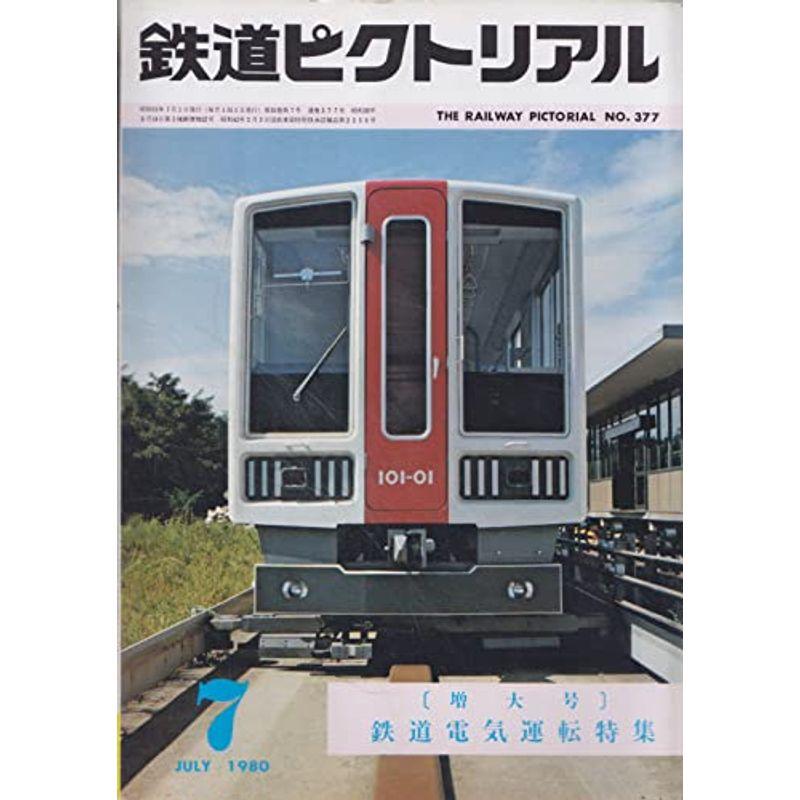 鉄道ピクトリアル 1980年7月号