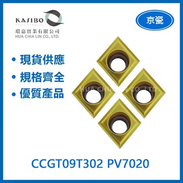 KYOCERA 京瓷 CCGT09T302 PV7020 / CCGT09T302 TN60 車刀片