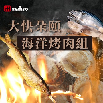 【點食衣】中秋節首選海洋大快朵頤烤肉組(2-3人)