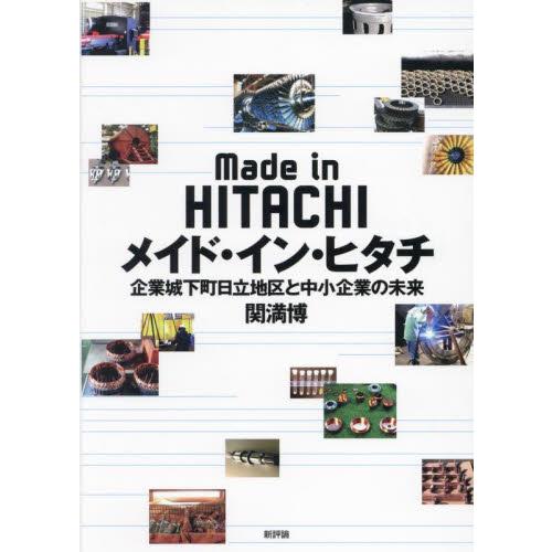 メイド・イン・ヒタチ 企業城下町日立地区と中小企業の未来 関満博