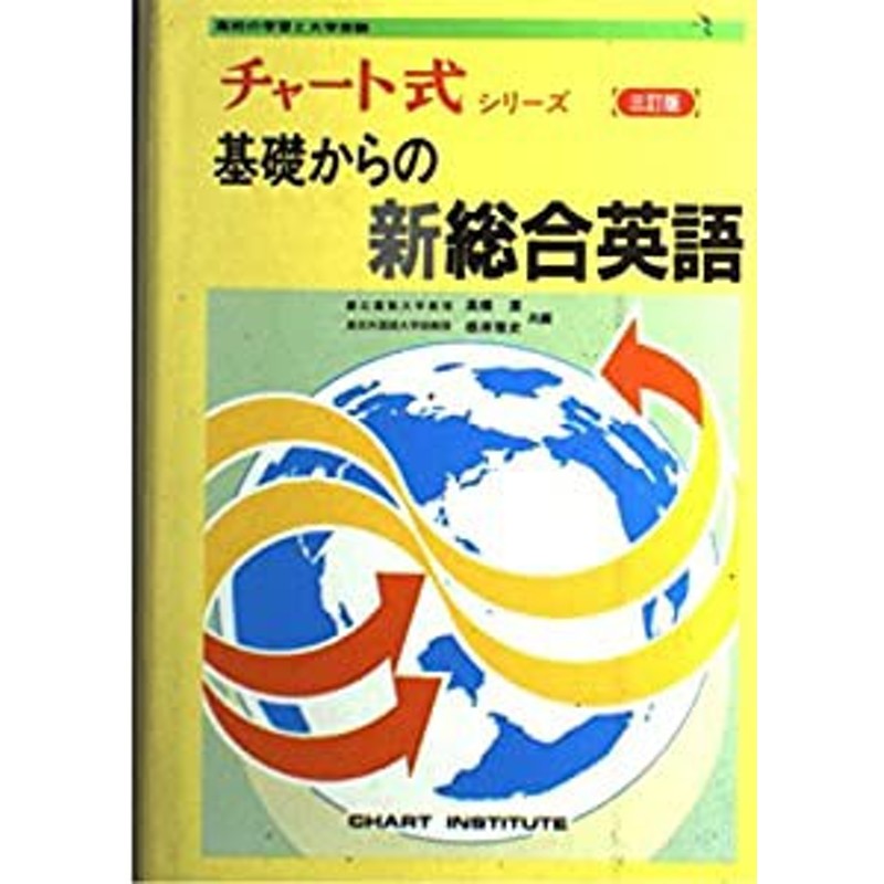 基礎からの新々総合英語