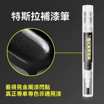 【新品特價】特斯拉TESLA劃痕修復補漆筆