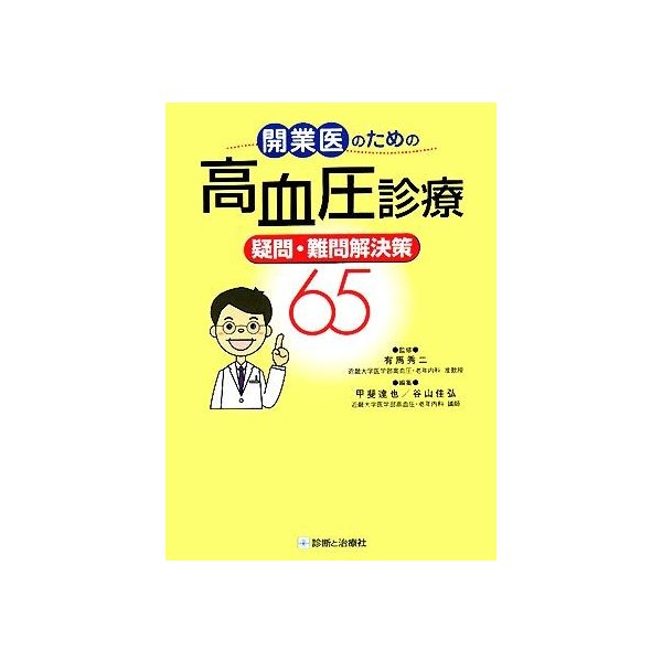 開業医のための高血圧診療　疑問・難問解決策６５／有馬秀二，甲斐達也，谷山佳弘