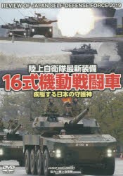 DVD 16式機動戦闘車 疾駆する日本の [その他]